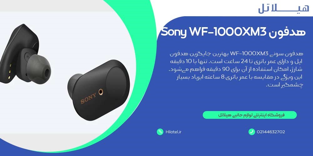 هدفون سونی WF-1000XM3 جایگزین هدفون اپل
